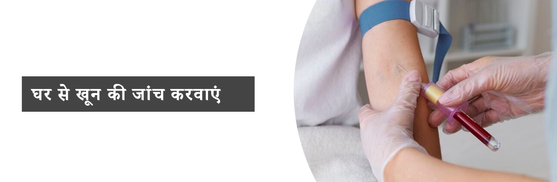 घर से खून की जांच करवाएं